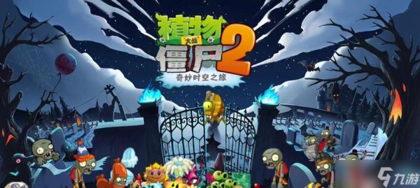 《植物大战僵尸2中文版埃及坚不可摧第一天攻略》（挑战埃及坚不可摧第一天）