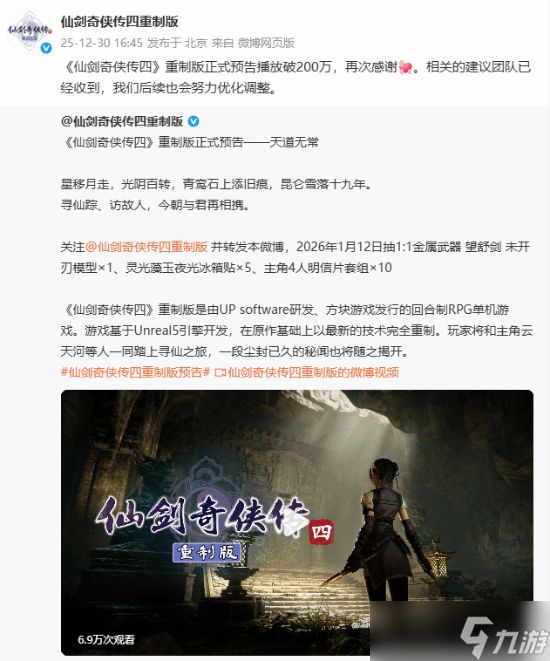 仙剑四重制版首曝实机预告,播放破200万引热议