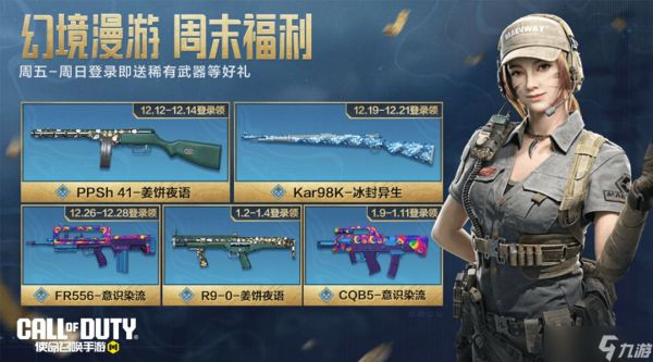 《使命召唤手游》欢送2025，狂送五重好礼！
