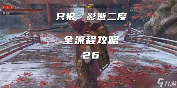 《只狼》游戏攻略(挑战守门人)