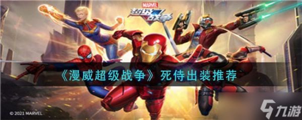 漫威超级战争死侍出装全攻略