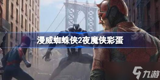 漫威蜘蛛侠2夜魔侠彩蛋深度解析：这些隐藏线索预示着什么？