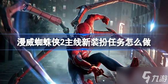 漫威蜘蛛侠2新装扮任务全攻略