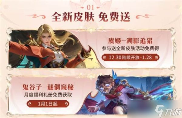 《王者荣耀》2026元旦多重福利来袭！全新皮肤免费送！