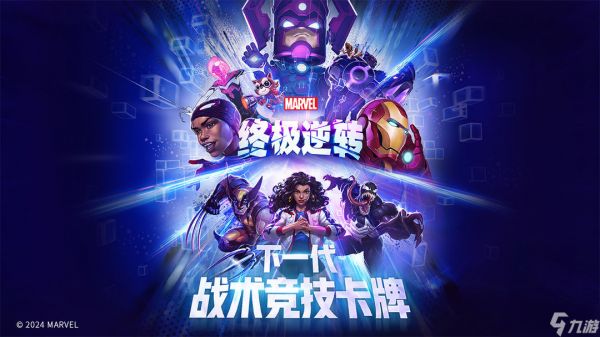 漫威终极逆转测试资格全攻略