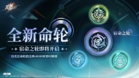 命运之轮｜ 全新「宿命之轮」即将开启！