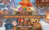 英雄没有闪跨年宴会奖励获取方法介绍