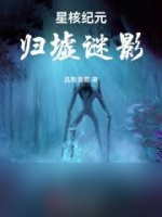 归墟谜影是什么