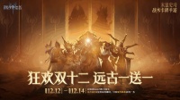 狂欢双十二丨远古一送一