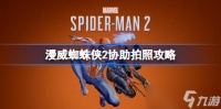 漫威蜘蛛侠2拍照任务全解析 从接任务到完成战斗的详细攻略