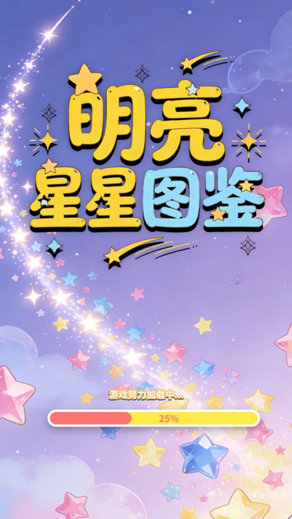 明亮星星图鉴好玩吗 明亮星星图鉴玩法简介