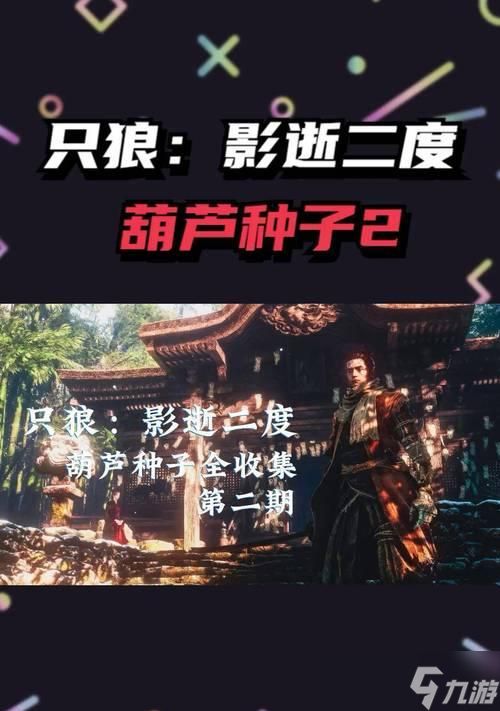 只狼（寻找葫芦种子）