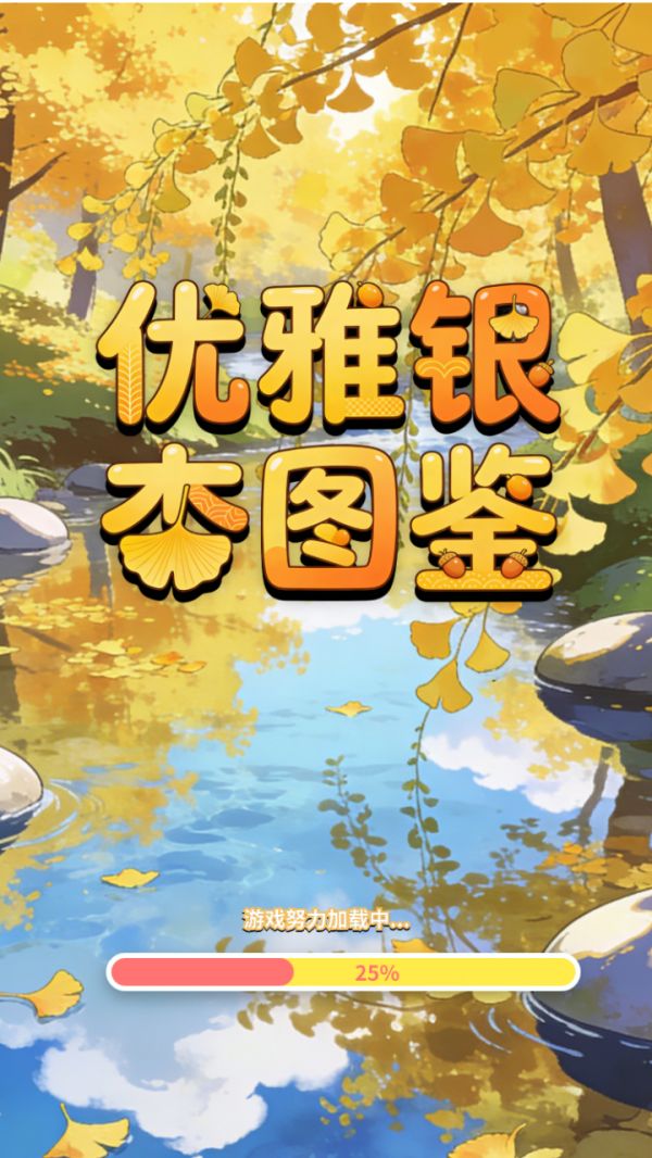 优雅银杏图鉴好玩吗 优雅银杏图鉴玩法简介