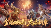 金焰破晓龙启新章|龙宝祝各位旅者新年快乐！