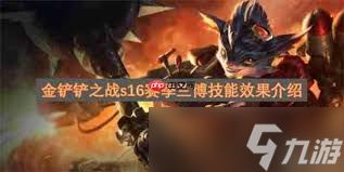 云顶之弈S16兰博技能效果是什么