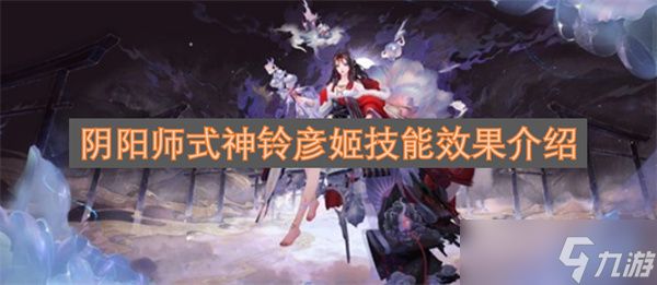 阴阳师式神铃彦姬技能效果介绍
