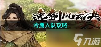 逸剑风云决中冷鹰如何加入队伍