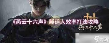 燕云十六声睡道人无名剑法怎么打