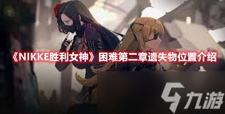 胜利女神新的希望困难第二章遗失物位置在哪