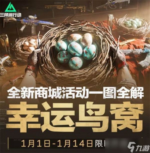 《三角洲行动》新商城活动幸运鸟窝已经正式开启！