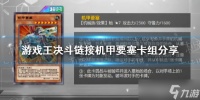 游戏王决斗链接机甲要塞卡组玩法详解与推荐