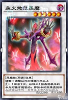 游戏王决斗链接永火地狱恶魔单卡测评 效果全面但非强力，是否值得抽