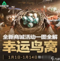 《三角洲行动》新商城活动幸运鸟窝已经正式开启