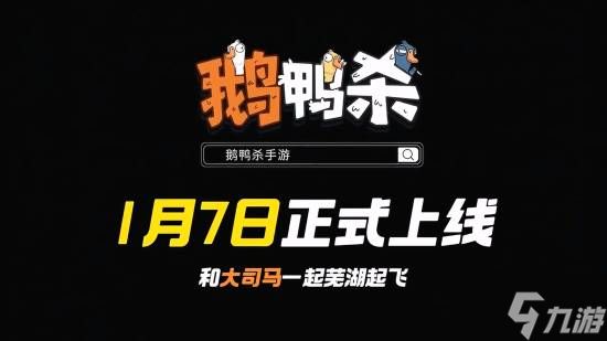 正版《鹅鸭杀手游》官宣大司马代言！1月7日上线