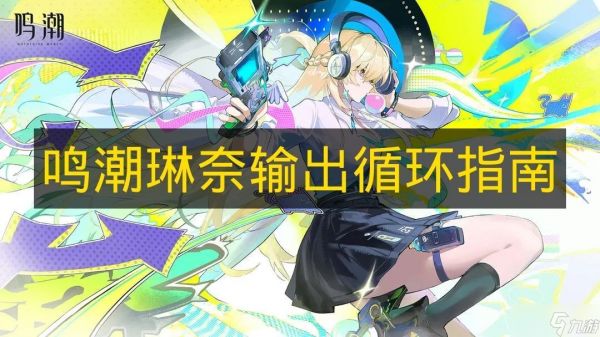 鸣潮琳奈输出循环玩法攻略