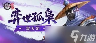 不良人破局中袁天罡怎么介绍