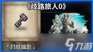 歧路旅人0开局如何获取神器弓匕首饰品