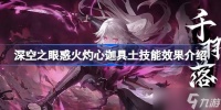 深空之眼惑火灼心迦具土技能全解析