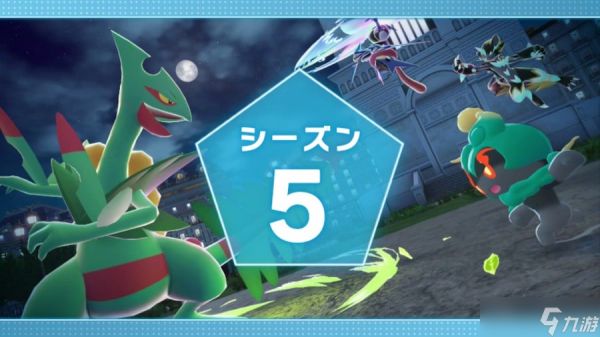 《宝可梦传说 Z-A》级别对战第5赛季“即将开启”，包含另一个超级进化石奖励