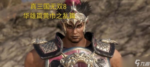 《真三国无双8吴国第一章镇压黄巾攻略全剧情攻略》