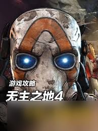 无主之地4外邦人营地支线怎么做