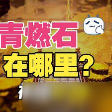 歧路旅人0如何获取第三块青燃石