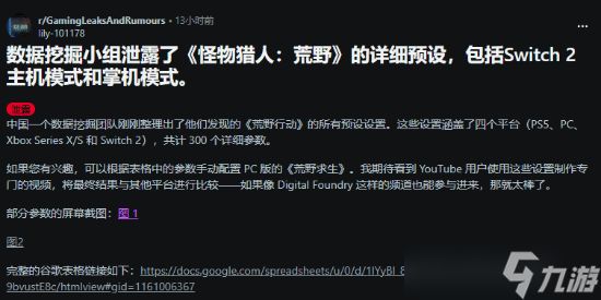 怪物猎人：荒野图形预设泄露，NS2版本呼之欲出？