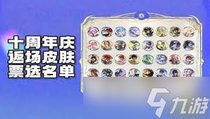 王者荣耀十周年返场皮肤有哪些