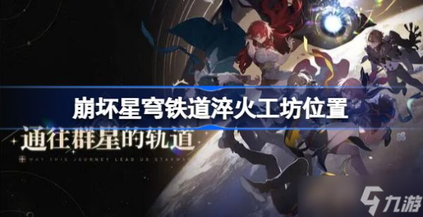 淬火工坊位置详解：如何快速找到并使用