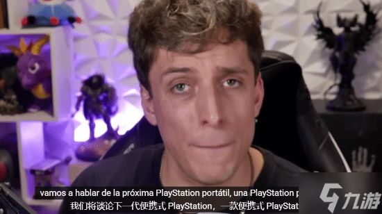 曝PS掌机要来了?博主传外媒大佬表示26年有消息