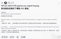PS5玩家热议最后悔购买的游戏 高难度、重复玩法成主因