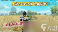 绝地求生1V1路人王怎么玩