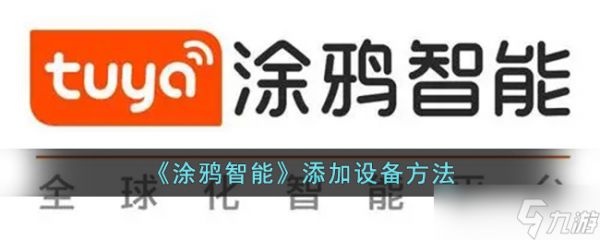 涂鸦智能设备添加全攻略：轻松上手智能生活