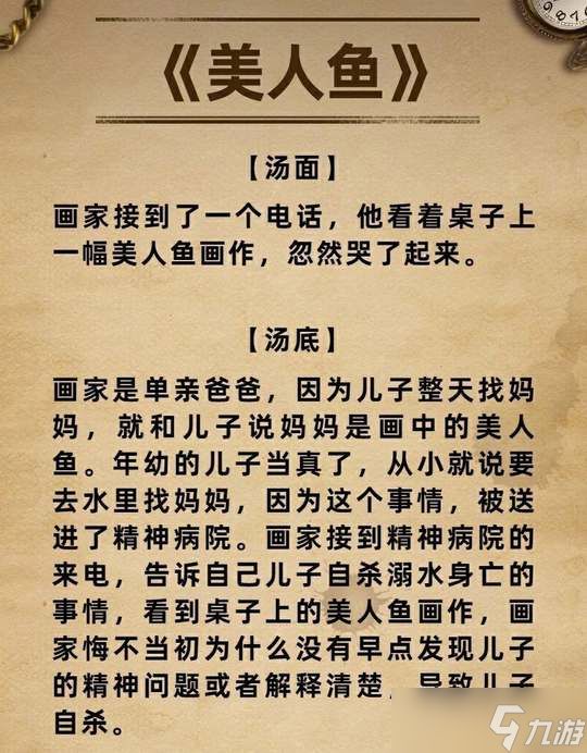 海龟汤题目与答案精选分享