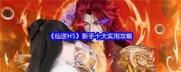 仙逆H5如何开局