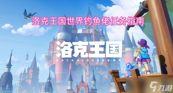 洛克王国世界钓鱼佬任务指南