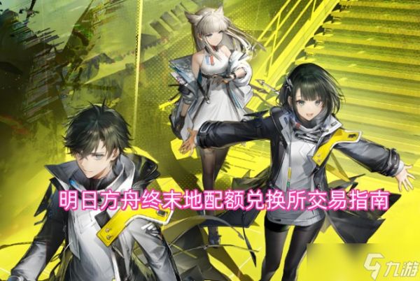 明日方舟终末地配额兑换所交易指南