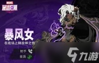 漫威秘法狂潮暴风女厉害吗