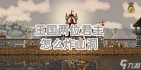 王国两位君主怎么炸山洞