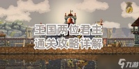 王国两位君主通关攻略